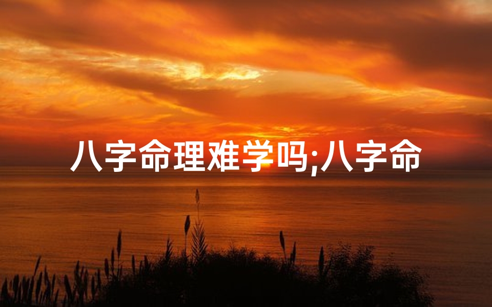 八字命理难学吗;八字命理学入门难不难受?