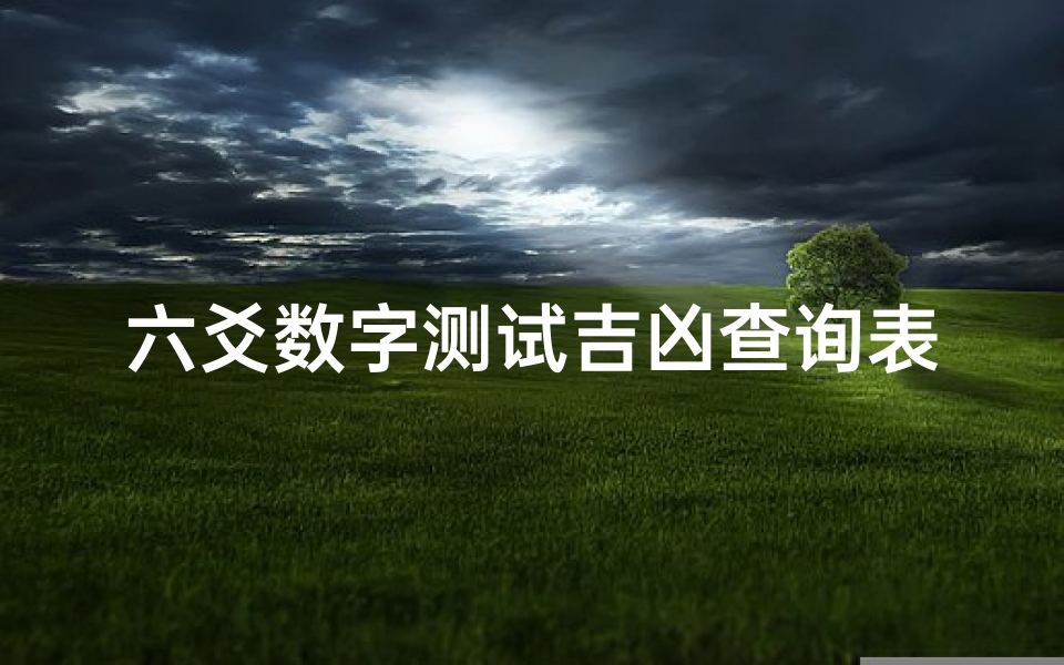 六爻数字测试吉凶查询表(手机号吉凶周易81数理吉凶详解 )-算卦网