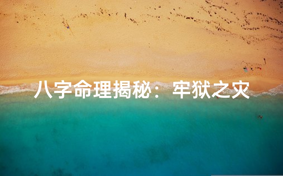 八字命理揭秘:牢狱之灾的应期与破解之道