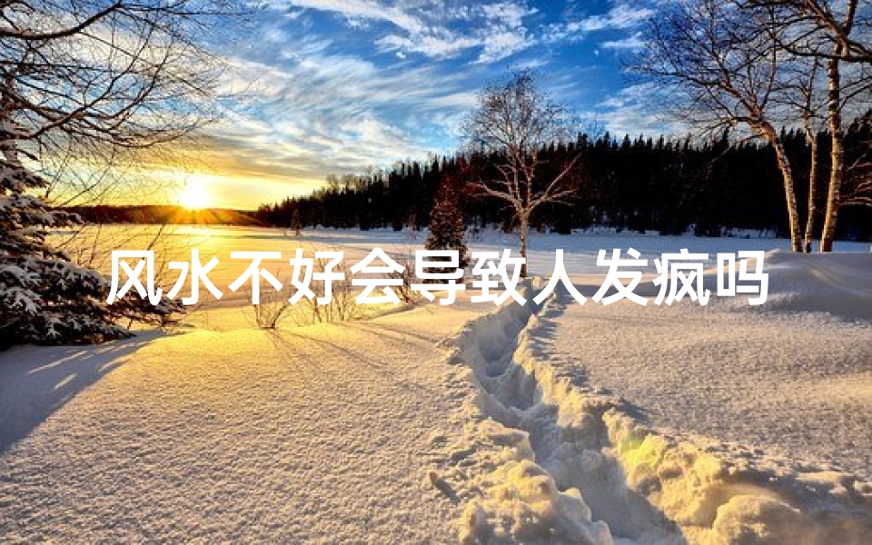 风水不好会导致人发疯吗-算卦网