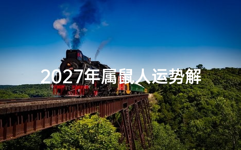 2027年属鼠人运势解析,事业财运与情感健康全指南