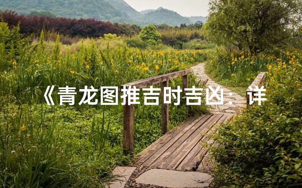 《青龙图推吉时吉凶:详尽图片大全解析》-算卦网