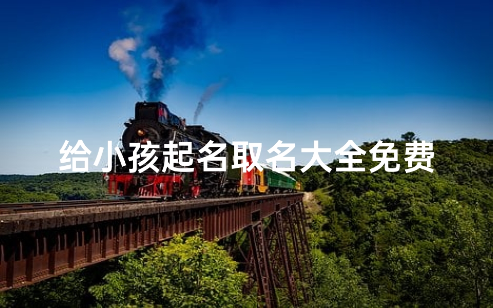 给小孩起名取名大全免费-算卦网