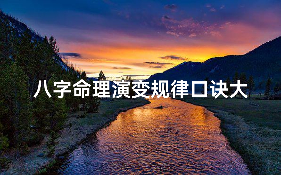 八字命理演变规律口诀大全;八字命理演变奥秘口诀揭秘