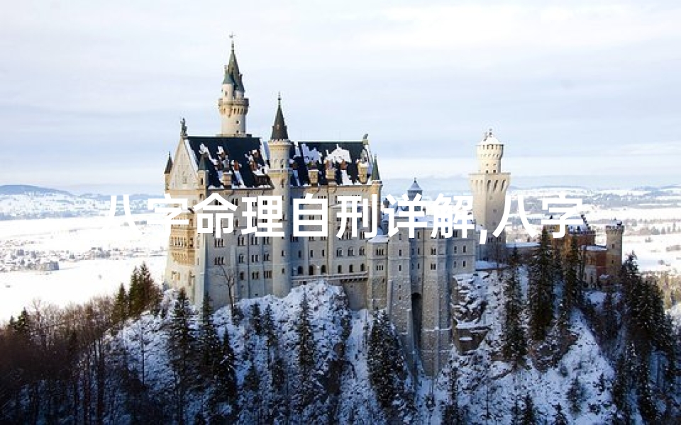 八字命理自刑详解,八字命理揭秘:自刑详解与人生影响