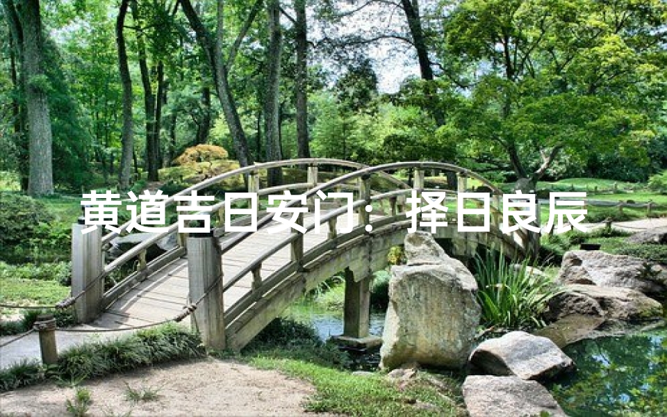 黄道吉日安门:择日良辰,开启家门好运