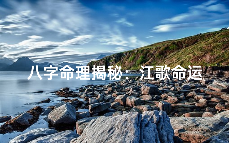 八字命理揭秘:江歌命运之谜,是短命吗?-算卦网