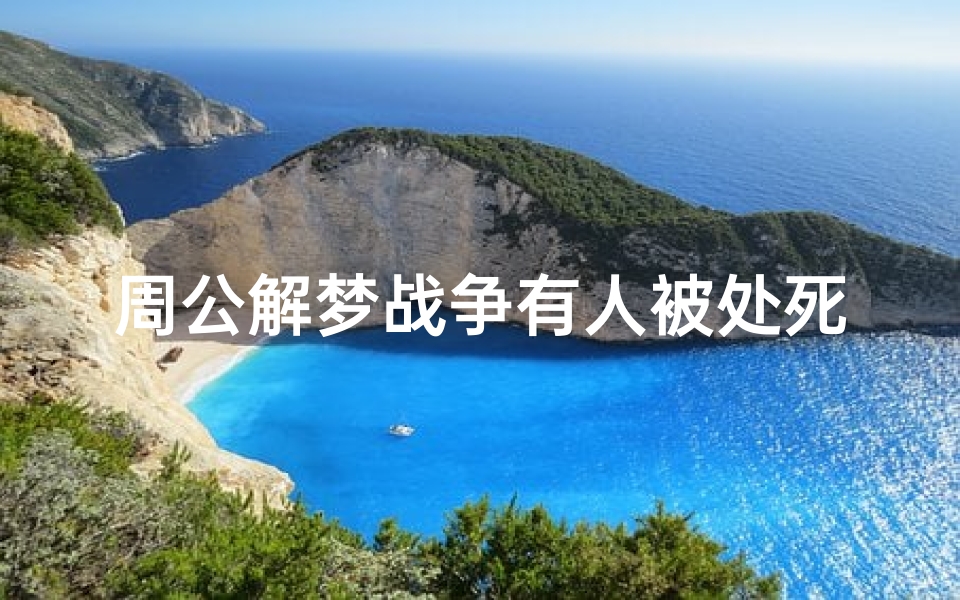 周公解梦战争有人被处死(梦见战争怎么解梦)-算卦网