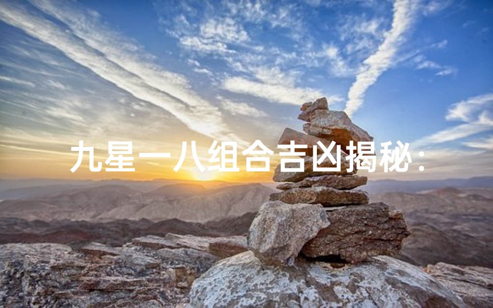 九星一八组合吉凶揭秘:运势好坏全解析-算卦网