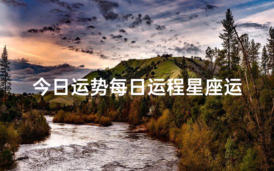 今日运势每日运程星座运势查询(每日星座运势第一星座网,每日星座运程第一星座网)-算卦网