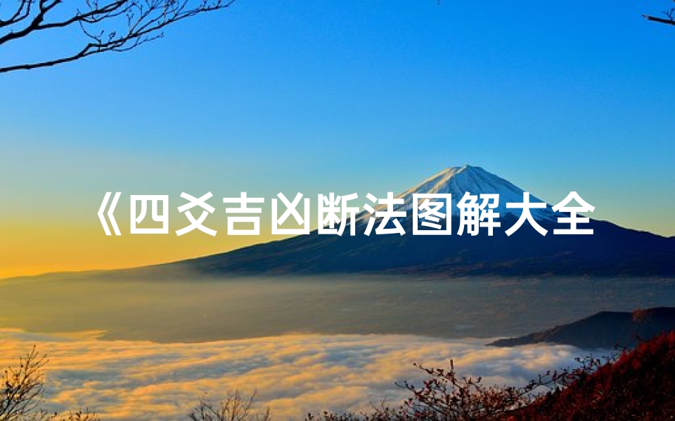 《四爻吉凶断法图解大全详析揭秘》-算卦网