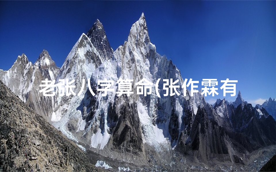 老张八字算命(张作霖有八个儿子,为何独宠张学良,让其独揽大权 )-算卦网