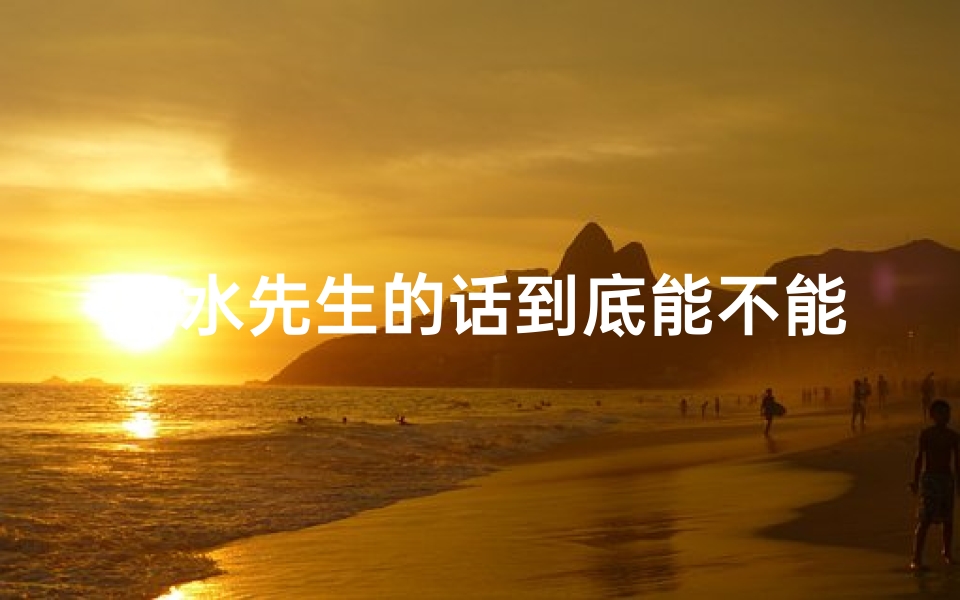 风水先生的话到底能不能信-风水先生真会害人?揭秘生死之谜