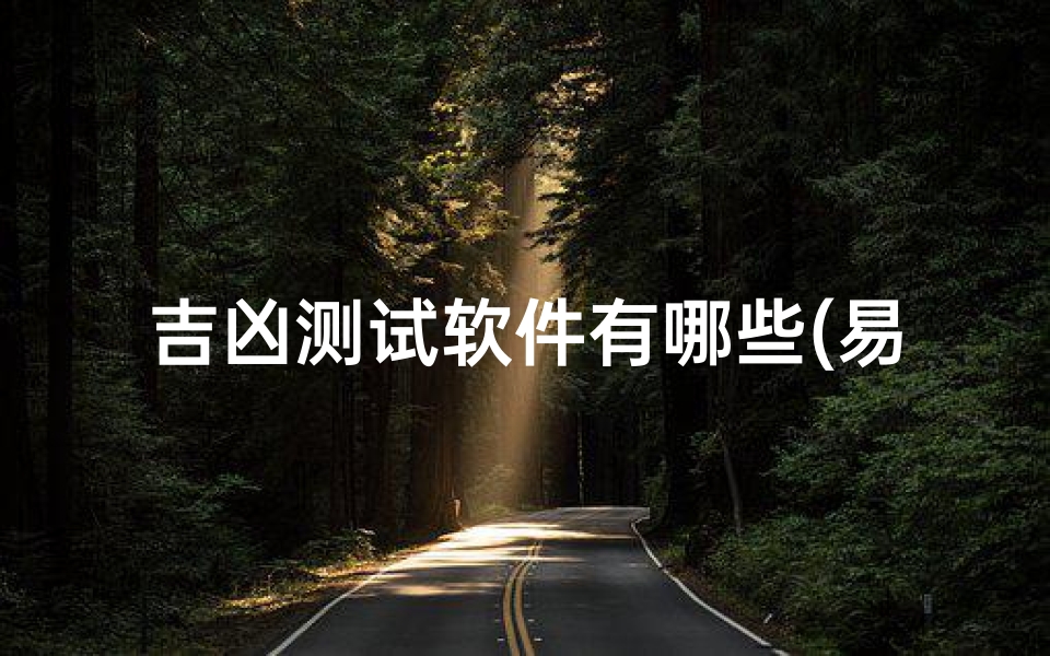 吉凶测试软件有哪些(易事算命软件全面评测)-算卦网