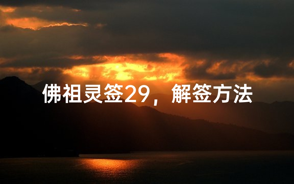 佛祖灵签29,解签方法与人生启示
