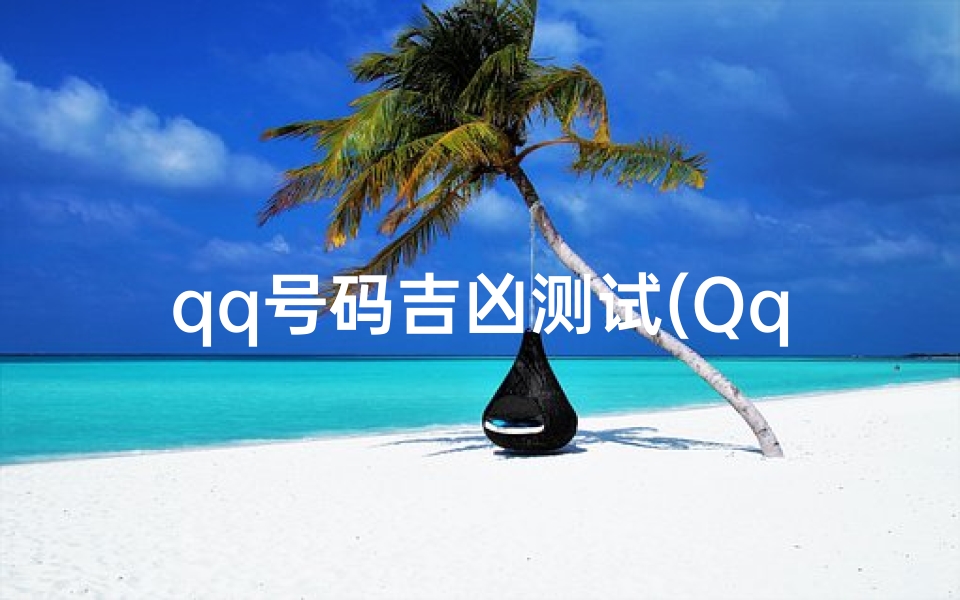 qq号码吉凶测试(Qq号码吉凶测试到底准吗 你们自己对应自己的感觉准吗)-算卦网