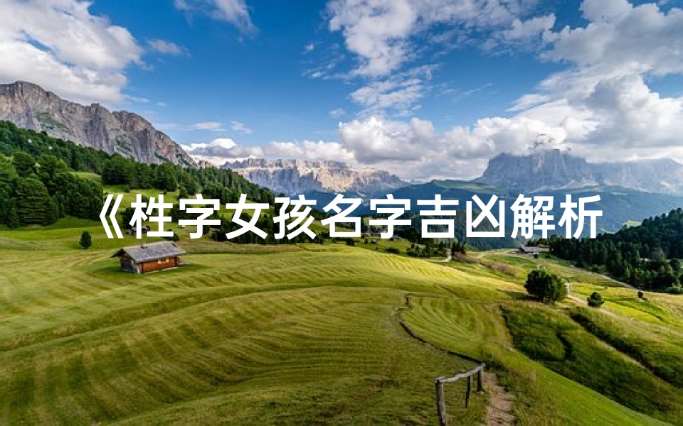 《栍字女孩名字吉凶解析大全》-算卦网