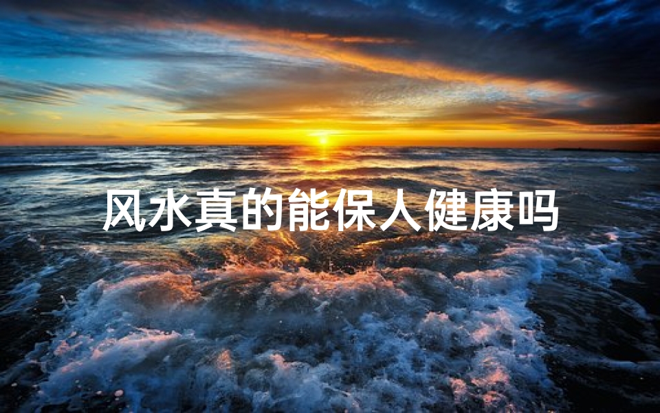 风水真的能保人健康吗