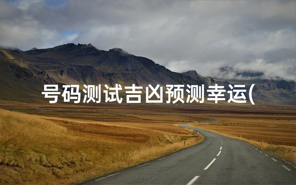 号码测试吉凶预测幸运(数字号码测吉凶)-算卦网