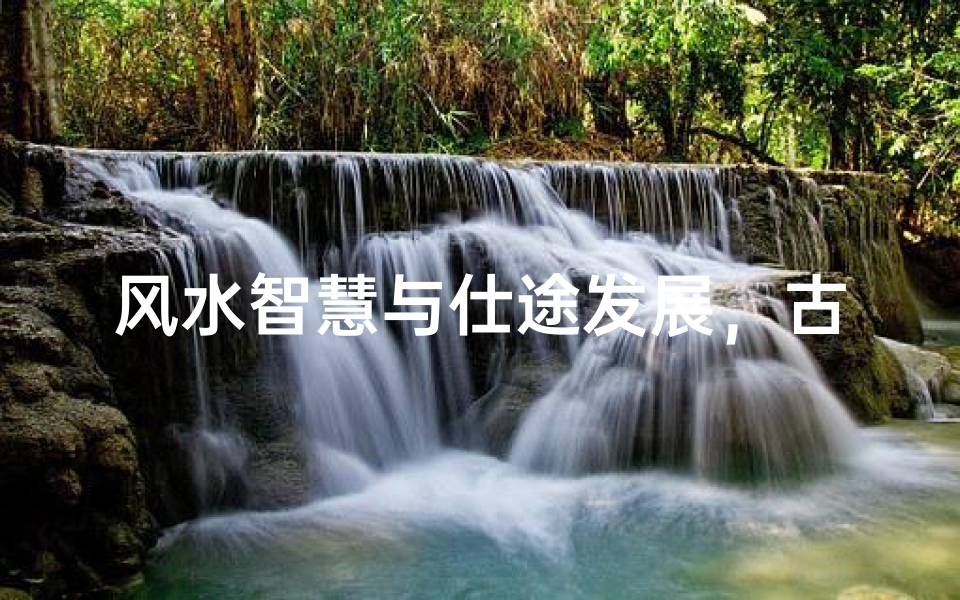 风水智慧与仕途发展,古代官场布局的现代启示-算卦网