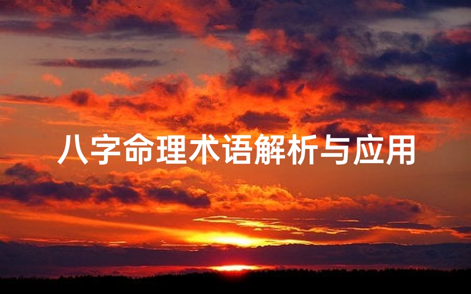 八字命理术语解析与应用教学新探