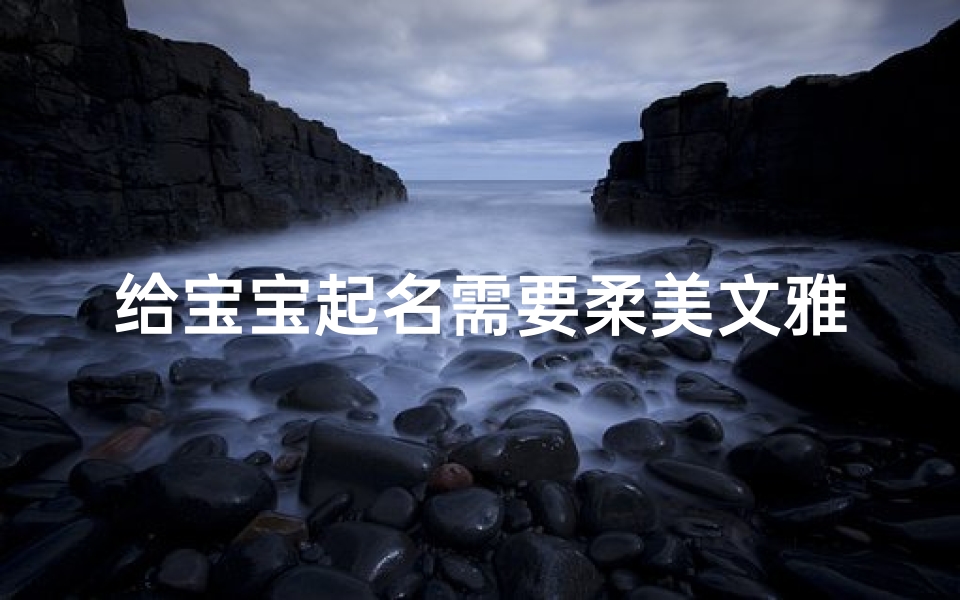 给宝宝起名需要柔美文雅(诗经楚辞牛宝宝女孩名字)-算卦网