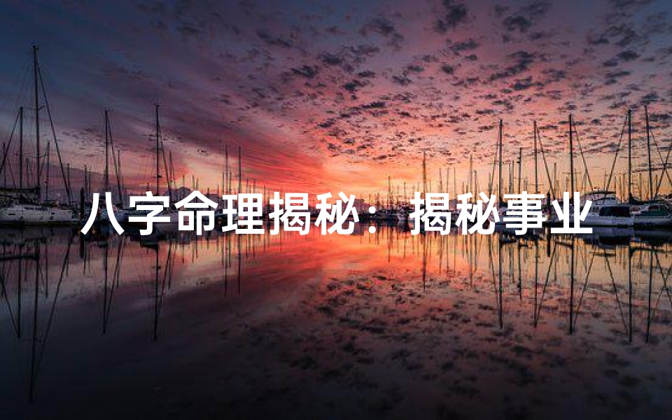 八字命理揭秘:揭秘事业成败的关键因素