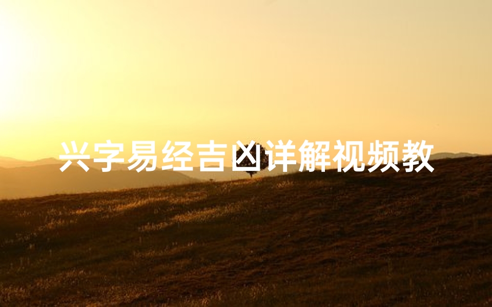 兴字易经吉凶详解视频教程;兴字取名吉凶-算卦网