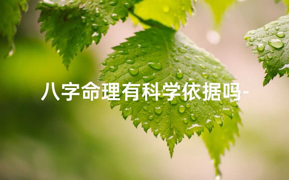 八字命理有科学依据吗-八字命理研究者：揭秘命运之谜