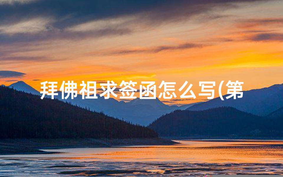 拜佛祖求签函怎么写(第二人称写作文章)-算卦网