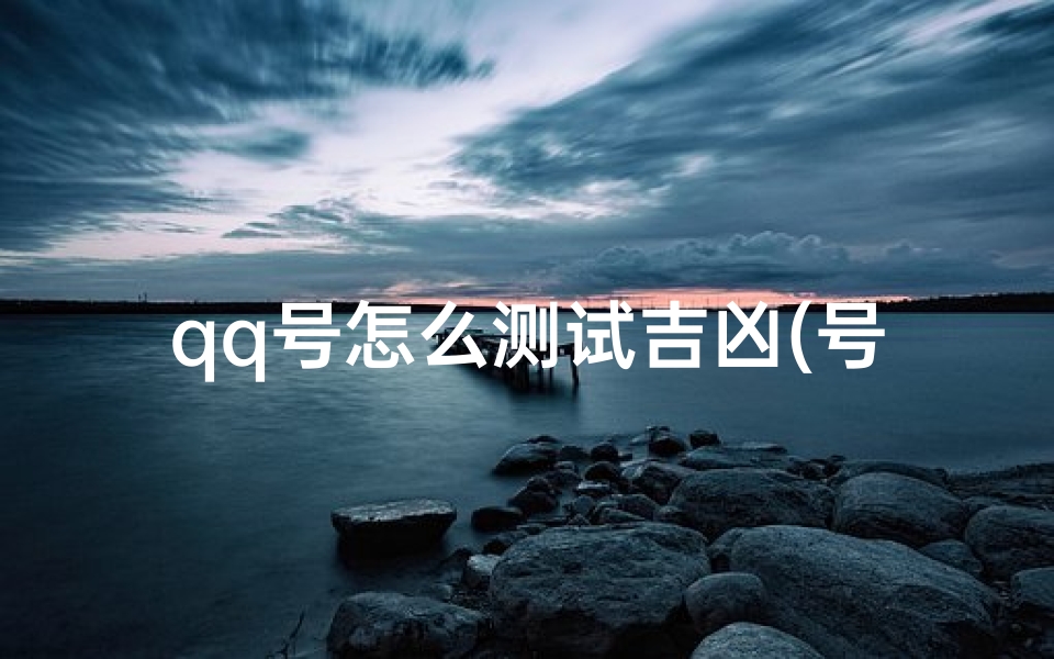 qq号怎么测试吉凶(号令天下qq号吉凶771845446)-算卦网