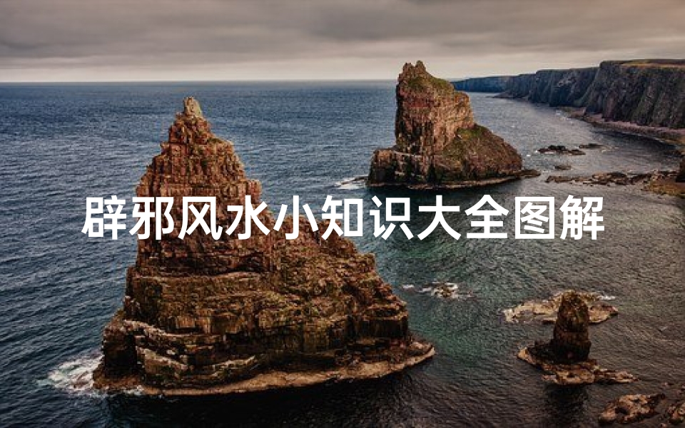 辟邪风水小知识大全图解(怎样镇宅辟邪)-算卦网