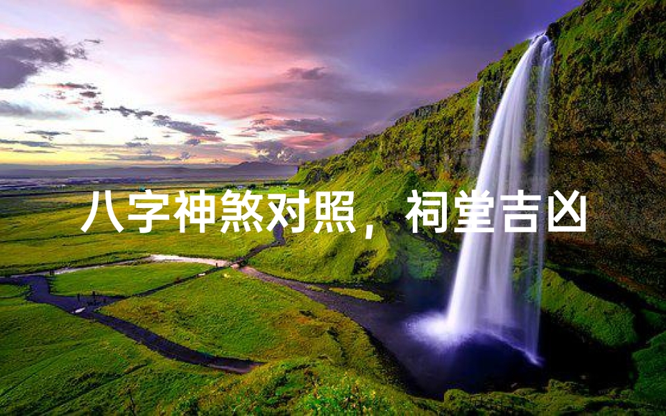八字神煞对照,祠堂吉凶一览表-算卦网