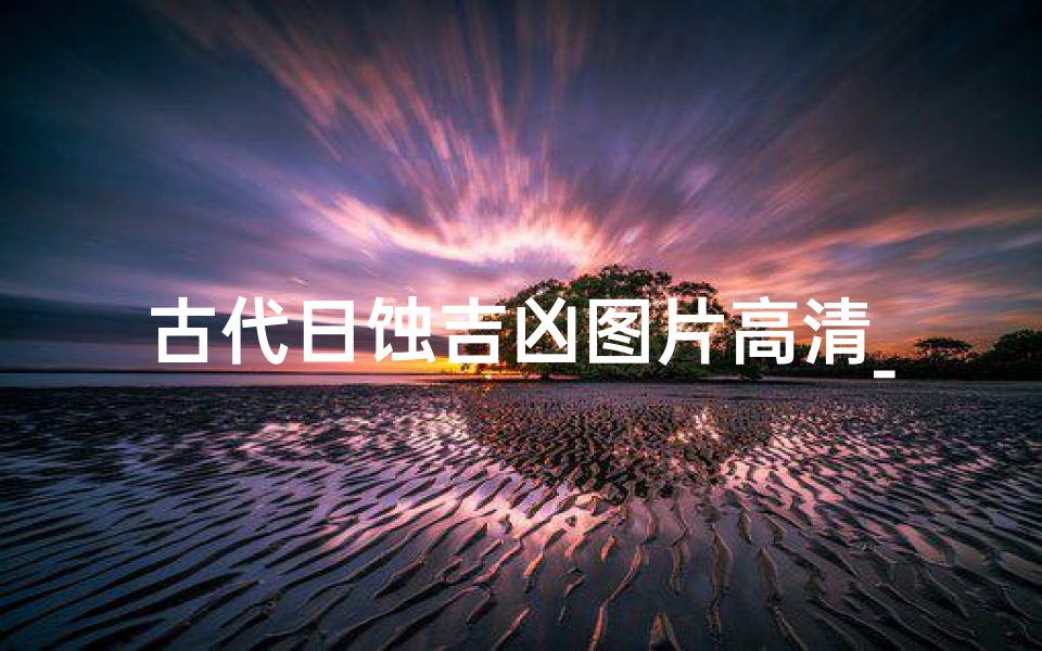 古代日蚀吉凶图片高清_古代日蚀吉凶图片高清壁纸-算卦网