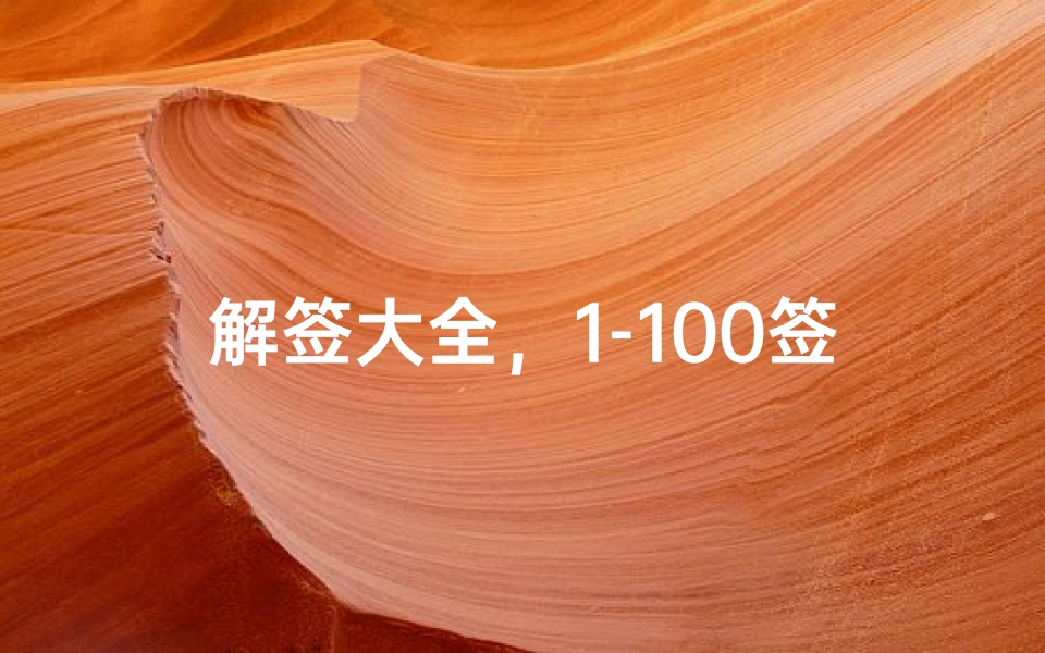 解签大全，1-100签详解：吉凶运势全解析，民间智慧与现代应用指南