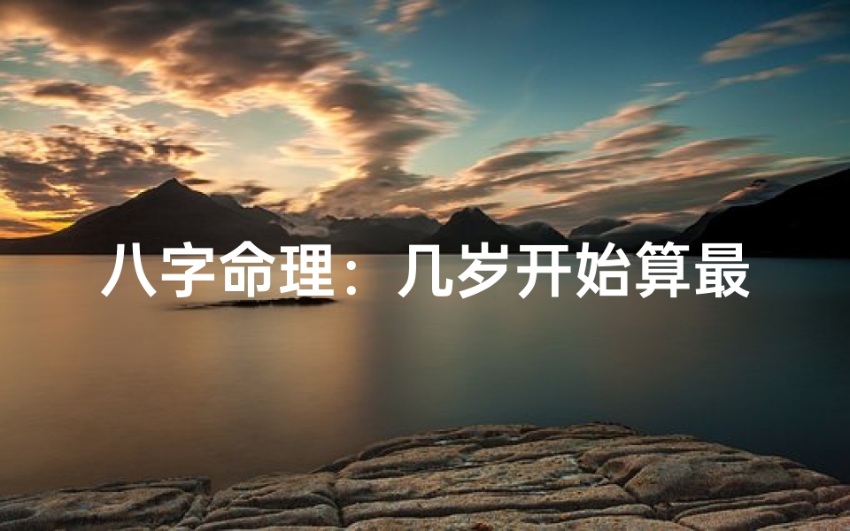 八字命理:几岁开始算最适宜?