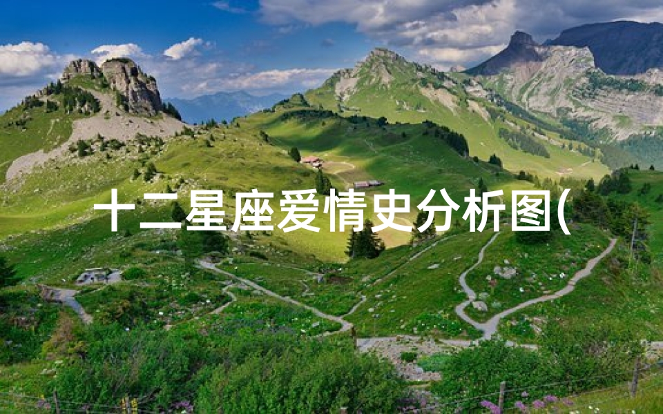 十二星座爱情史分析图(十二星座 深度解析星座,双鱼会 死 在哪个星座手里 )