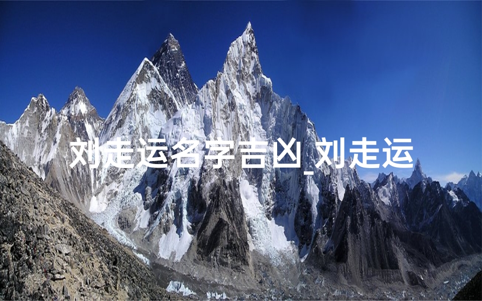 刘走运名字吉凶_刘走运:揭秘名字背后的吉凶之谜-算卦网