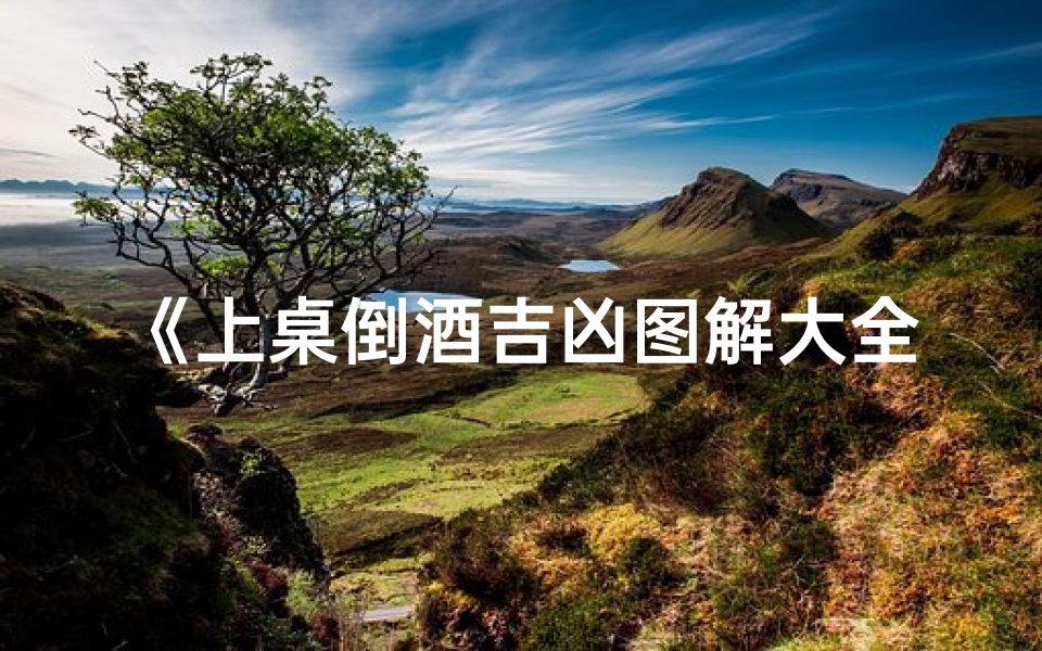 《上桌倒酒吉凶图解大全揭秘》-算卦网