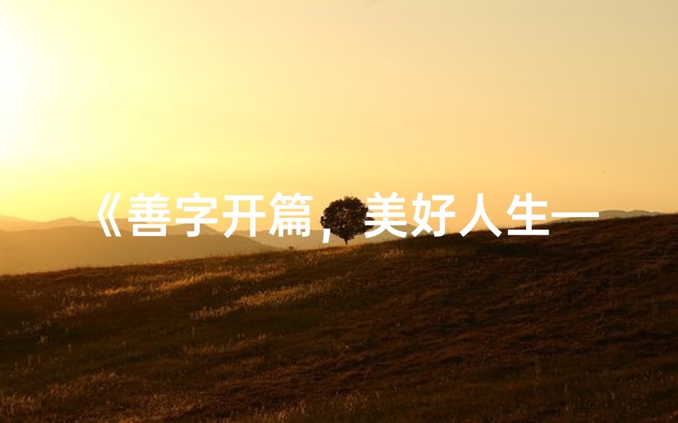 《善字开篇,美好人生——女宝宝取名大全精选》