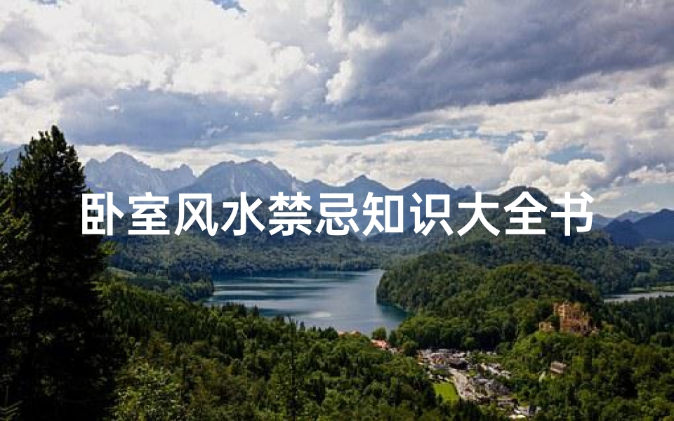卧室风水禁忌知识大全书(卧室书房一体风水禁忌有哪些 )-算卦网