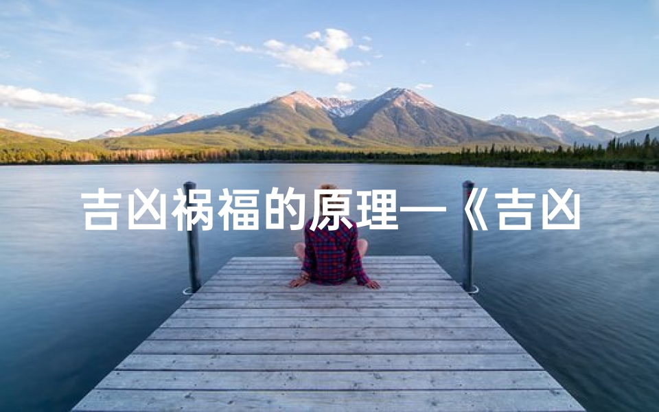 吉凶祸福的原理—《吉凶祸福手势图解大全:揭秘手势背后的命运密码》-算卦网