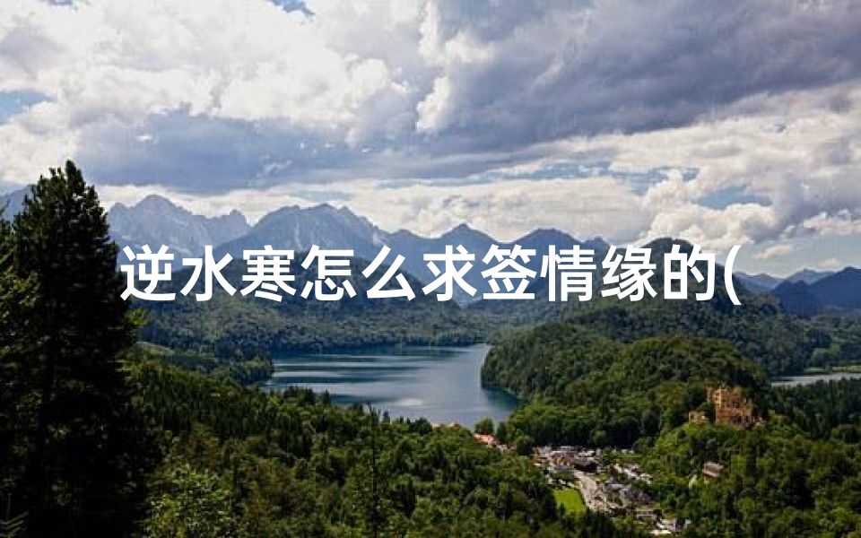 逆水寒怎么求签情缘的(逆水寒手游俞见在哪)-算卦网