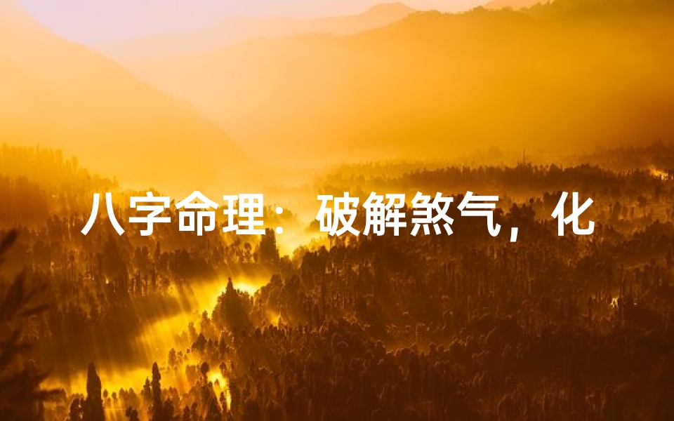 八字命理:破解煞气,化解人生困境之道-算卦网