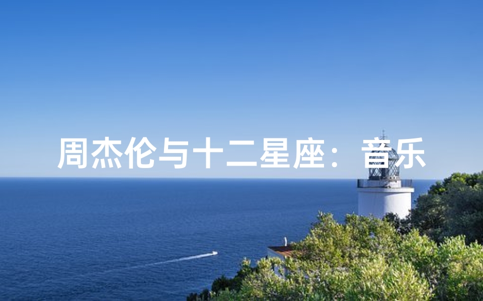 周杰伦与十二星座:音乐的宇宙之旅-算卦网