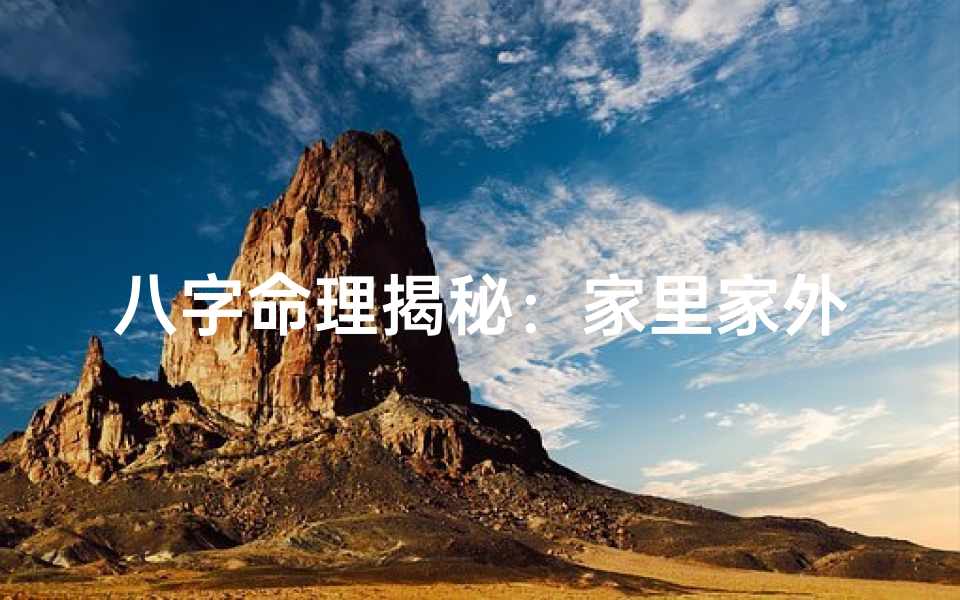 八字命理揭秘:家里家外命运解析-算卦网