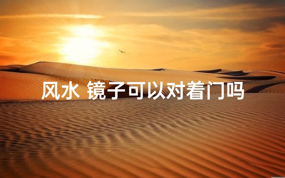 风水 镜子可以对着门吗-算卦网