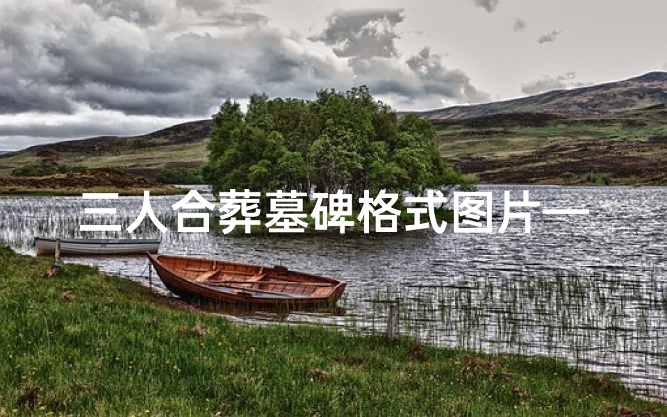 三人合葬墓碑格式图片—三人合葬吉凶化解之道-算卦网