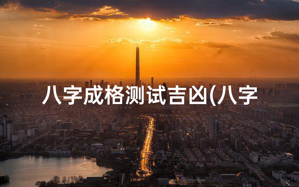 八字成格测试吉凶(八字成格是什么意思 )-算卦网