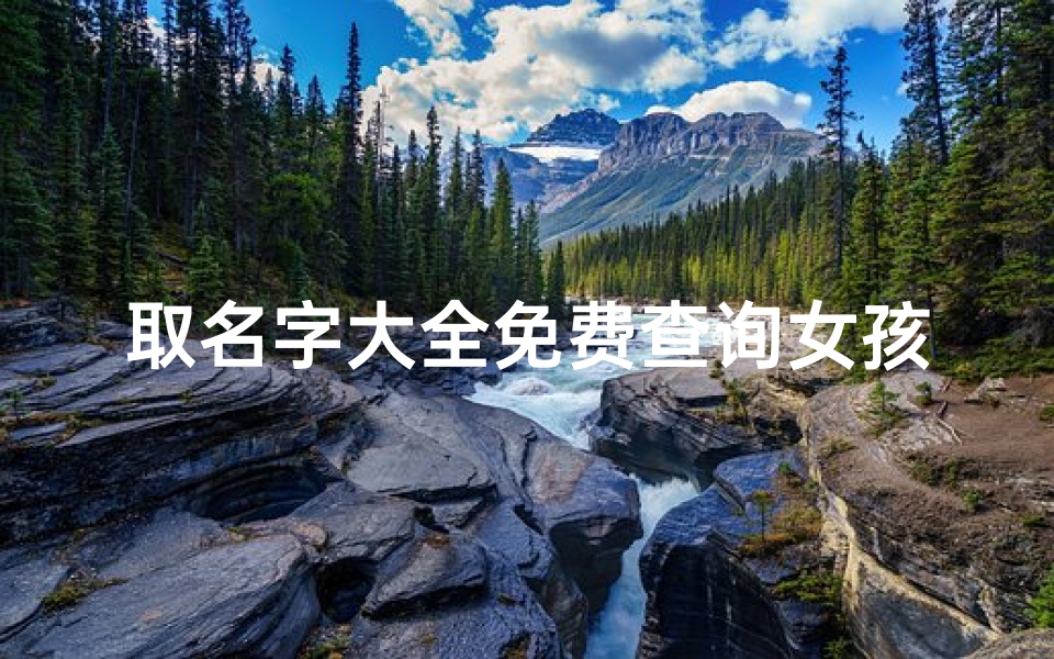 取名字大全免费查询女孩2021(《取名吉凶配对大全:女孩名字吉凶详析》)-算卦网